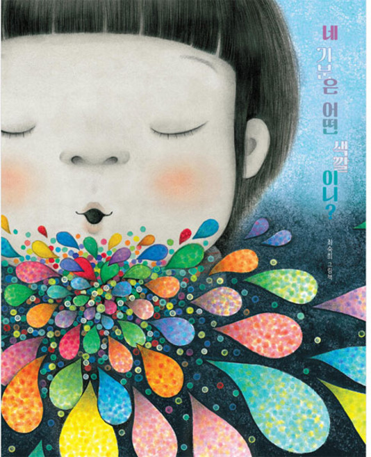 네 기분은 어떤 색깔이니?:최숙희 그림책, 책읽는곰, 상세내용 참조