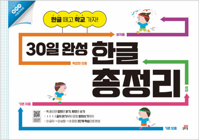 30일 완성 한글 총정리:한글 떼고 학교 가자!, 7세 + 8세, 길벗스쿨