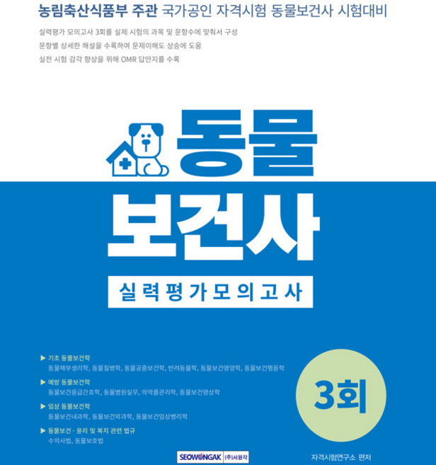 동물보건사 실력평가 모의고사 3회 : 국가공인 자격시험 동물보건사 시험대비 개정2판, 서원각