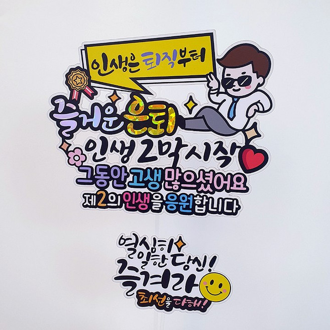 아티엔토퍼 방수 인생은 퇴직부터 즐거운 은퇴 기념 토퍼 + 미니픽 세트, 01선글라스회사원(토퍼), 열심히일한당신(미니픽), 1세트