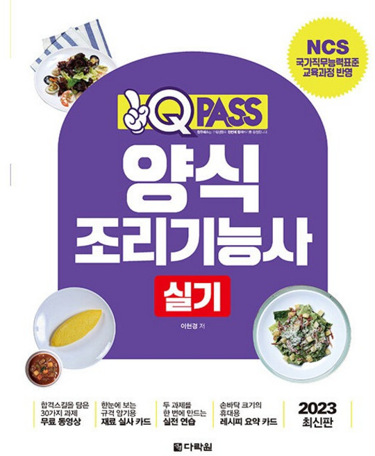 2023 원큐패스 양식조리기능사 실기, 다락원