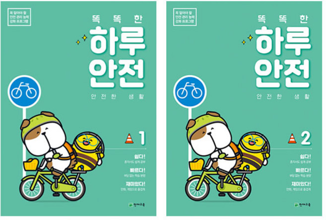 똑똑한 하루 안전 안전한생활 1 + 2 세트 전2권, 천재교육