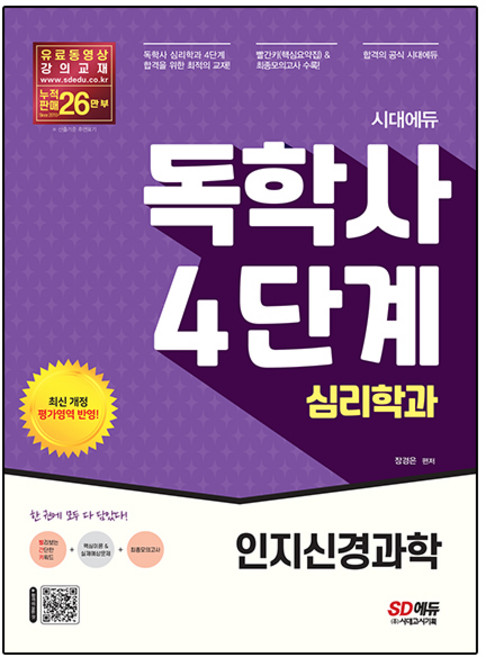 시대에듀 독학사 심리학과 4단계 인지신경과학:독학사 심리학과 4단계 시험 대비, 시대고시기획