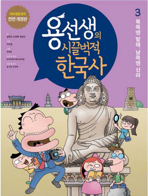 용선생의 시끌벅적 한국사 저자 현장 강의 전면 개정판, 3 북쪽엔 발해 남쪽엔 신라, 사회평론, 금현진, 손정혜, 정상민