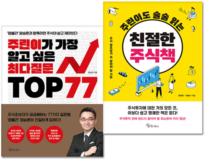 주린이가 가장 알고 싶은 최다질문 TOP 77 + 주린이도 술술 읽는 친절한 주식책 전2권, 메이트북스, 최정희, 이슬기