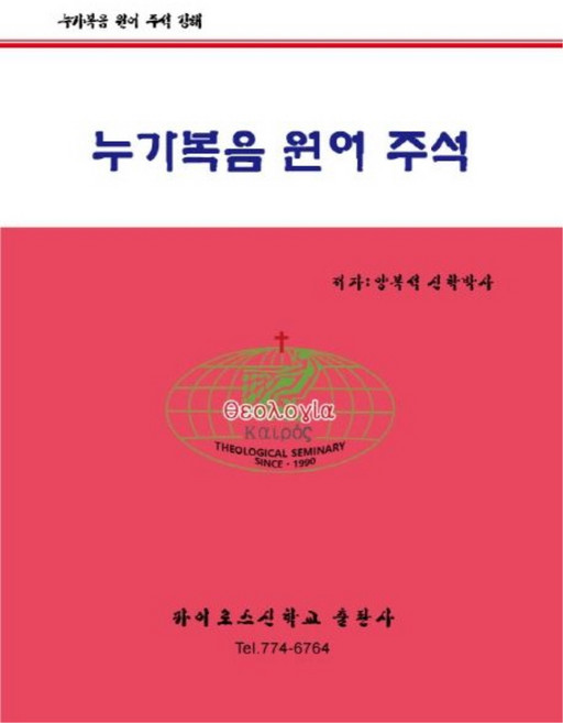 누가복음 원어주석, 카이로스신학교출판사