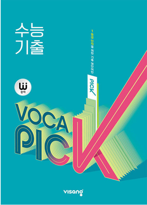 2025 완자 VOCA PICK 수능 기출, 영어, 고1 + 고2 + 고3