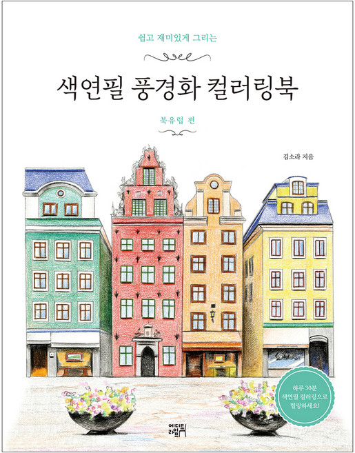 쉽고 재미있게 그리는색연필 풍경화 컬러링북: 북유럽 편:하루 30분 색연필 컬러링으로 힐링하세요, 김소라, 에디트라이프