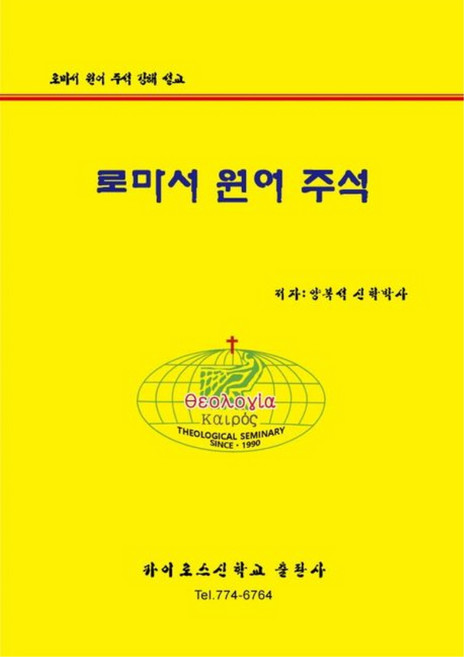 로마서 원어주석, 카이로스신학교출판사