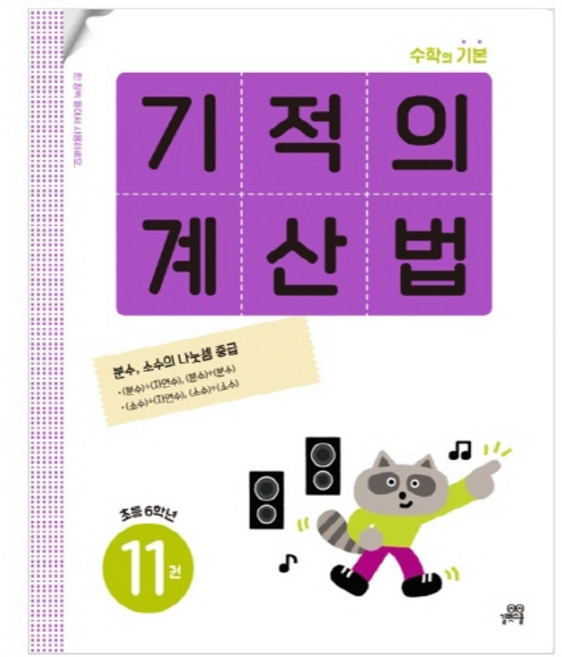 기적의 계산법, 수학, 초등 6학년/11권