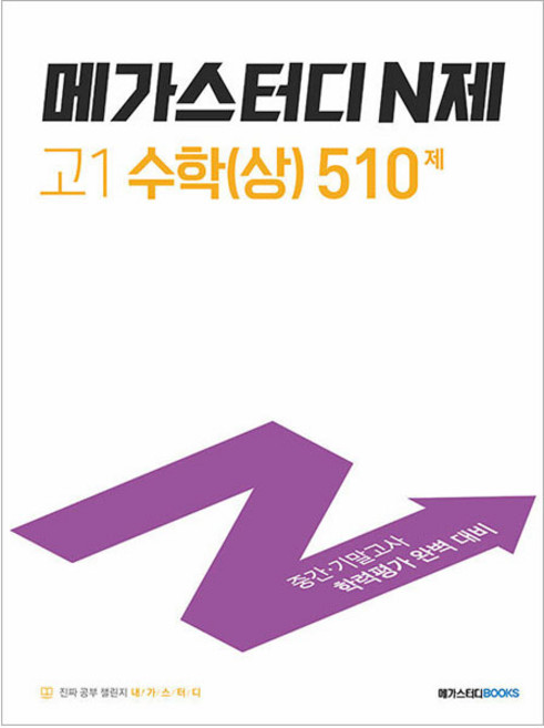 2024 메가스터디 N제 510제: 중간 기말고사 학력평가 완벽 대비, 수학(상), 고등 1학년