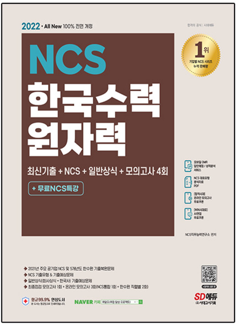 2022 최신판 All-New 한국수력원자력 최신기출 + NCS + 일반상식 + 모의고사 4회 + 무료NCS특강, 시대고시기획
