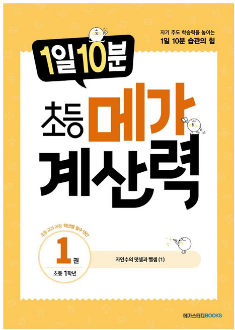 1일 10분 메가 계산력, 수학, 초등 1학년/1권