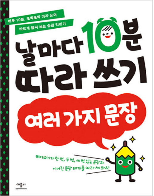 날마다 10분 따라 쓰기, 여러 가지 문장, 애플비