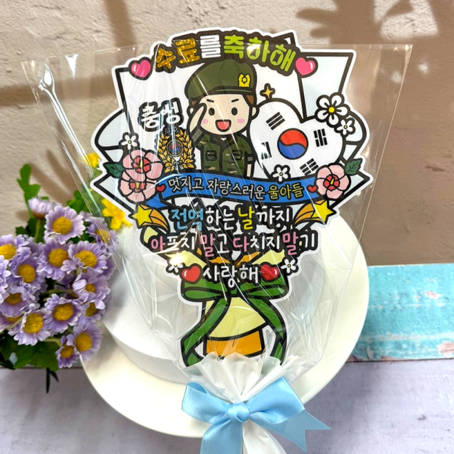 아티엔토퍼 방수 군대 훈련소 수료식 큰 꽃다발 축하 토퍼 파티 세트, A육군, 1개