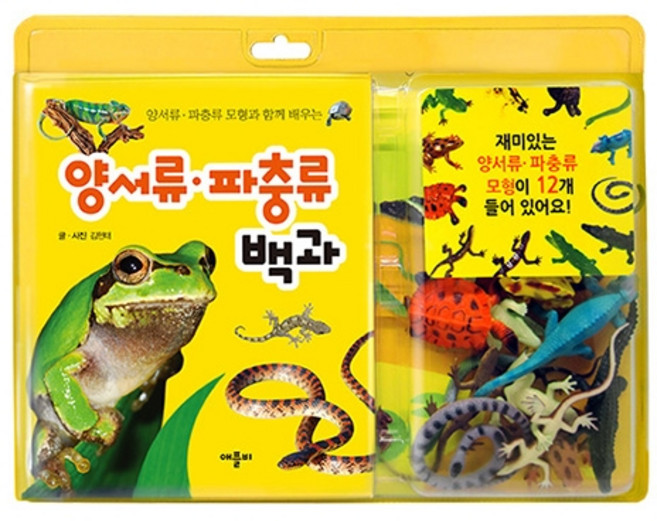 양서류 파충류 모형과 함께 배우는 양서류 파충류 백과, 애플비