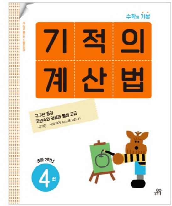 기적의 계산법, 수학, 초등 2학년/4권