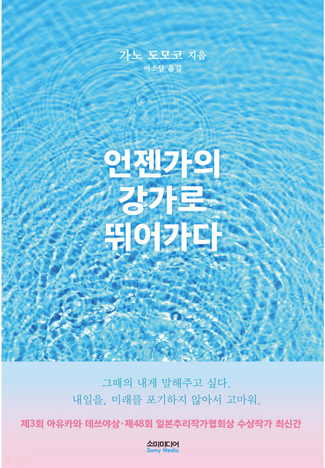 언젠가의 강가로 뛰어가다, 가노 도모코, 소미미디어