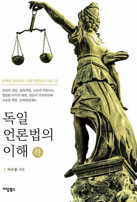 독일 언론법의 이해 하, 이수종, 이담북스
