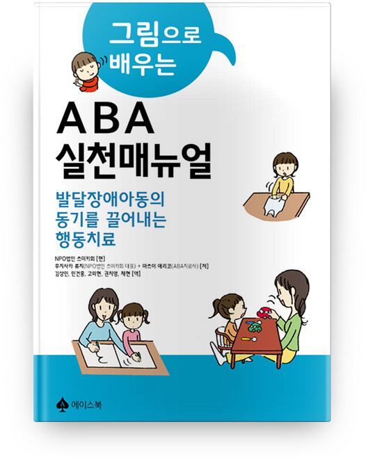 그림으로 배우는 ABA실천 매뉴얼: 발달장애아동의 동기를 끌어내는 행동치료, 에이스북, 마쓰이 에리코