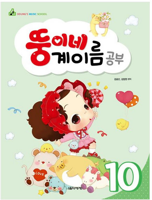 뚱이네 계이름 공부 10, 음악세계, 강금선, 김정현