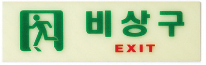 아트사인 축광 가로 비상구 표지판, 1개, 혼합색상