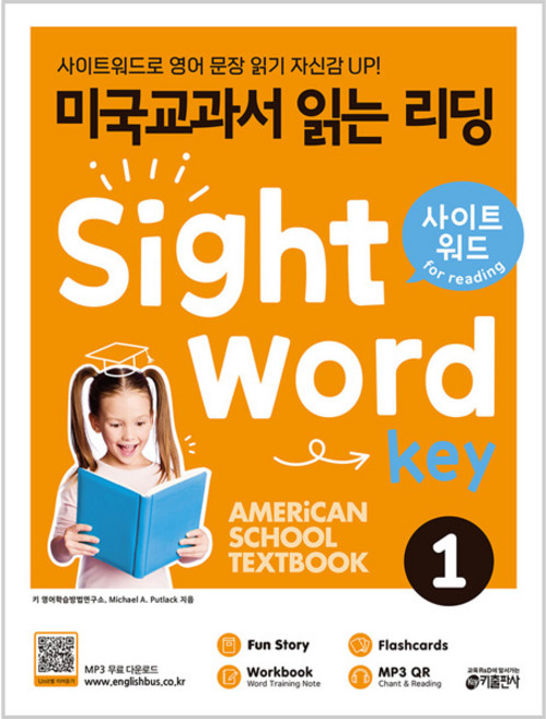 미국교과서 읽는 리딩 Sight Word Key 1:사이트워드로 영어 문장 읽기 자신감 UP!, 키출판사