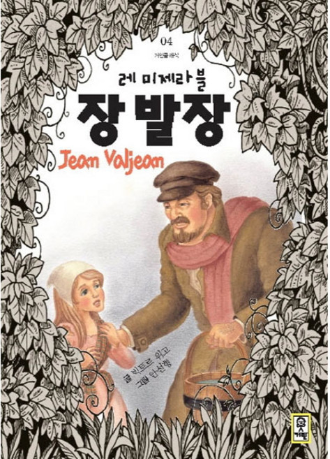 거인클래식 레 미제라블 장발장 고학년, 거인, 빅토르 위고