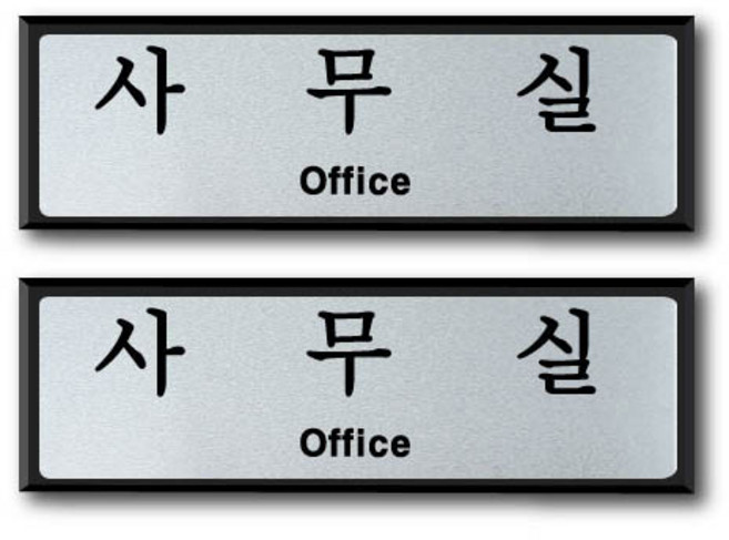 쁘띠팬시 알루미늄 표지판 FH6502, 2개, 사무실