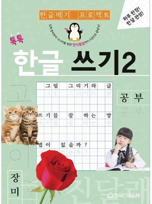 톡톡 한글 쓰기, 2권, 새샘