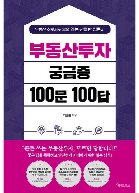 부동산투자 궁금증 100문 100답, 최영훈, 메이트북스