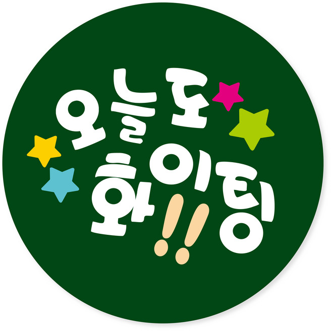 연두앵두 포장데코스티커 오늘도 파이팅, 그린, 100개