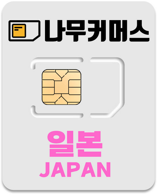 나무커머스 5G 일본 유심칩, 4일, 매일 3GB  소진시 저속 무제한, 1개
