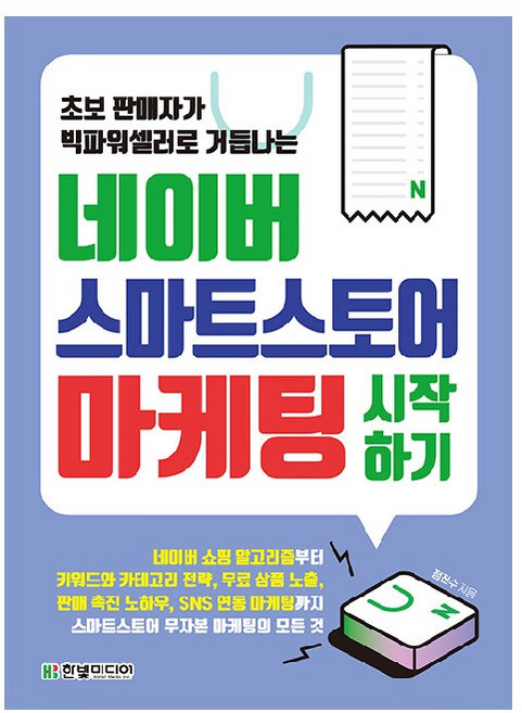 네이버 스마트스토어 마케팅 시작하기:초보 판매자가 빅파워셀러로 거듭나는, 한빛미디어, 정진수