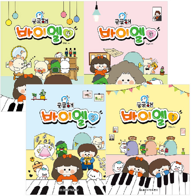 궁금해 바이엘 1~4권 세트 전 4권, 한정숙, 세광음악출판사