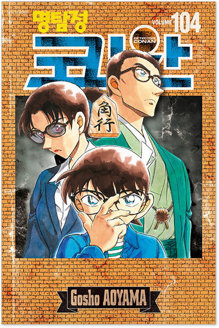 名偵探柯南 104 + 壓克力立牌 + 劇場版繪本分鏡書 + 另一款封面套組, 首爾媒體漫畫, 青山剛昌