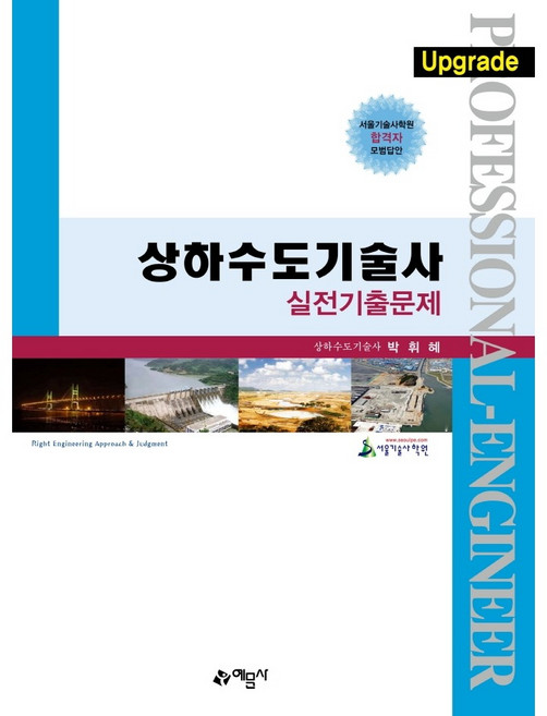 상하수도기술사 실전기출문제, 예문사