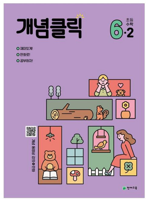 2023 개념클릭 해법 수학, 수학영역, 초등 6-2