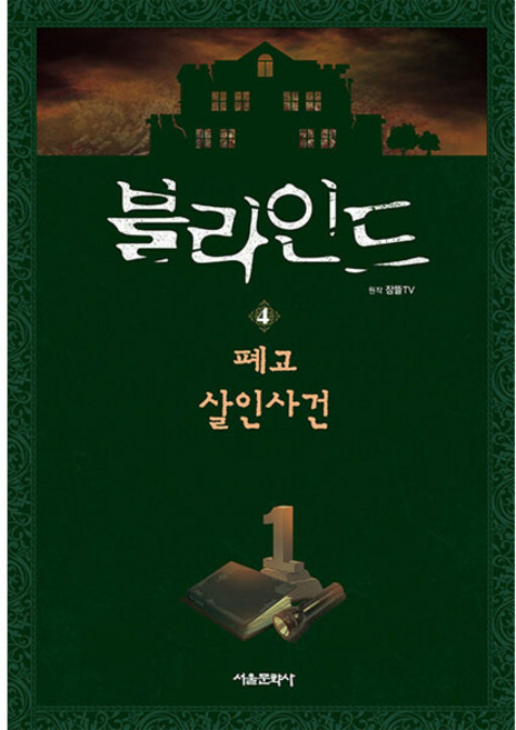 블라인드 4: 폐교 살인사건, 4 폐교 살인사건, 서울문화사, 잠뜰TV