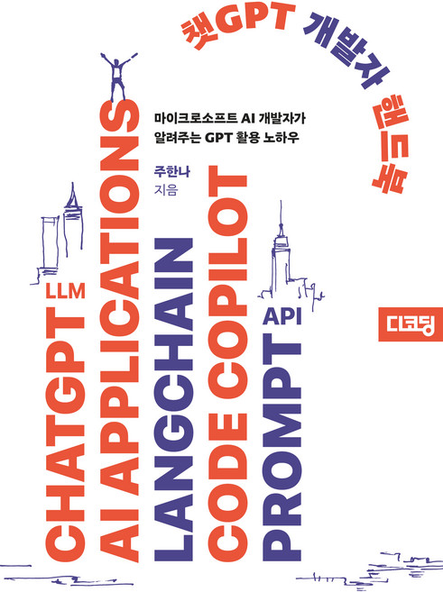 챗GPT 개발자 핸드북, 한빛미디어