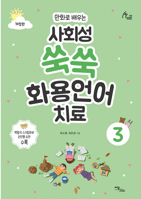 만화로 배우는사회성 쑥쑥 화용언어치료 3, 이담북스