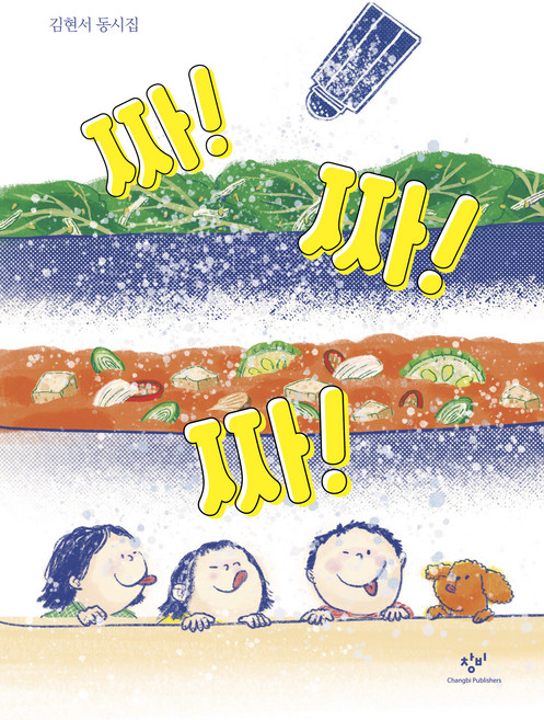 짜! 짜! 짜!, 김현서, 창비