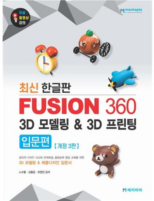 최신 한글판Fusion 360 3D 모델링 3D 프린팅 입문편 :3D 모델링 & 제품디자인 입문서, 메카피아