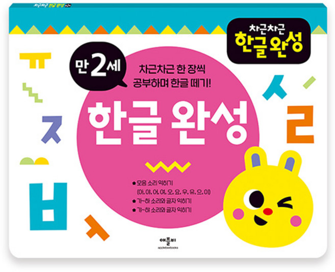 차근차근 한글완성 만 2세, 애플비북스