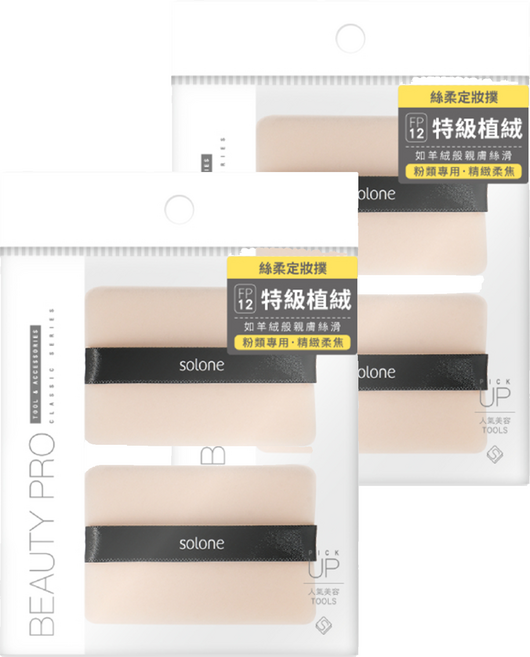 Solone 台灣公司貨 特級絲柔植絨定妝撲, 無分色, 4個