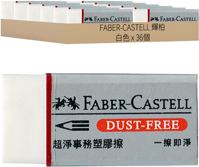 FABER-CASTELL 輝柏 超淨事務塑膠擦, 白色, 36個