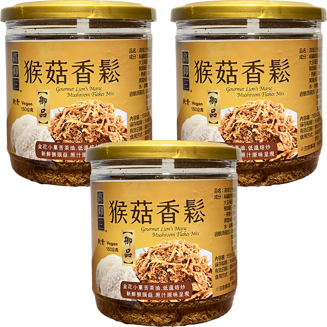 高仰三 御品猴菇香鬆, 150g, 3罐