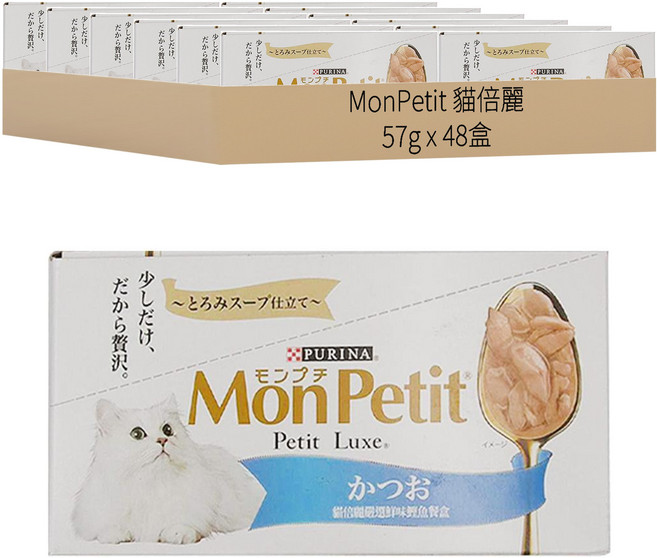 MonPetit 貓倍麗 嚴選鮮味鰹魚餐盒, 嚴選鮮味鰹魚, 57g, 48盒
