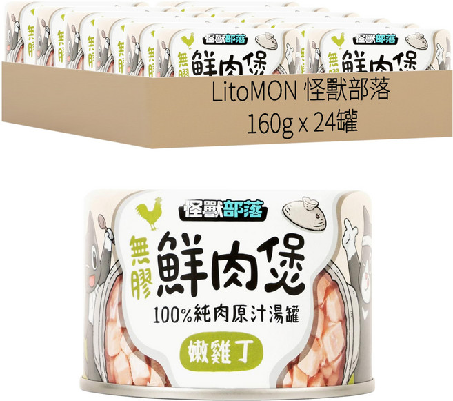 LitoMON 怪獸部落 成/幼犬貓 無膠鮮肉煲 100%純肉原汁湯罐, 嫩雞丁, 160g, 24罐