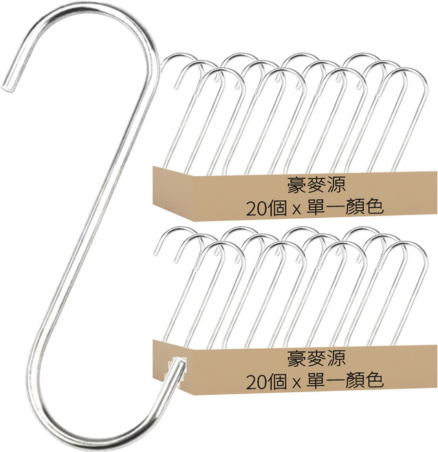 豪麥源 S型掛勾 14cm, 40個, 銀色
